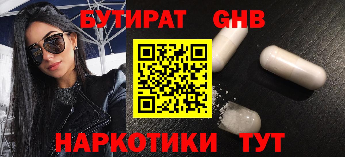 БУТИРАТ 1.4BDO Сорочинск